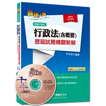 高普考、地方特考：行政法(含概要)歷屆試題精闢新解[測驗式題型](附光碟)