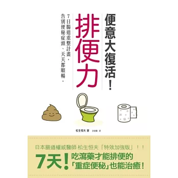 排便力：便意大復活！7日腸道重整計畫，告別便秘症頭、天天都順暢