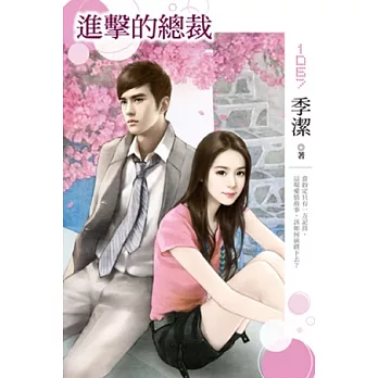 進擊的總裁