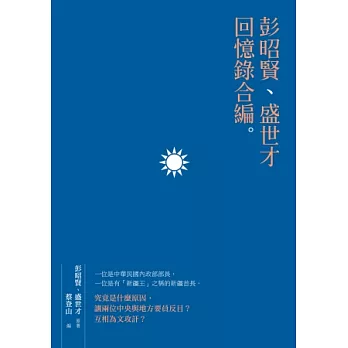 彭昭賢、盛世才回憶錄合編