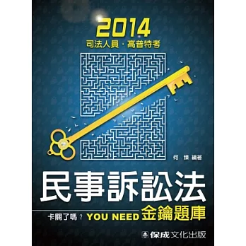 民事訴訟法-金鑰題庫-2014司法人員．高普特考<保成>