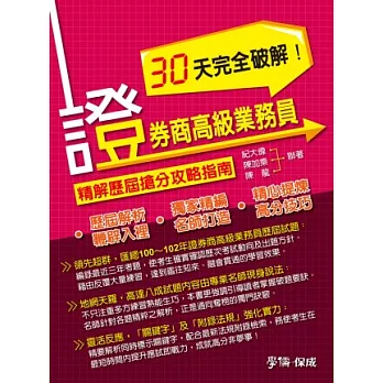 證券商高級業務員30天完全破解!：精解歷屆搶分攻略指南<學儒>