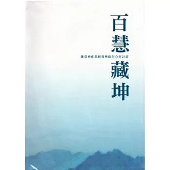 百慧藏坤：陳慧坤作品修復與保存合作計畫[軟精裝]