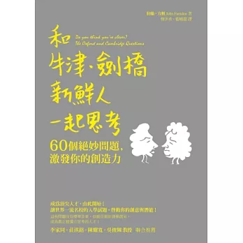 和牛津‧劍橋新鮮人一起思考：60個絕妙問題，激發你的創造力