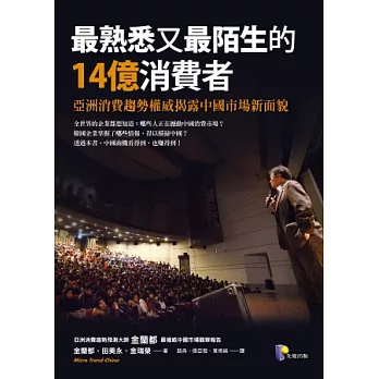 最熟悉又最陌生的14億消費者：亞洲消費趨勢權威揭露中國市場新面貌