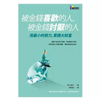 被金錢喜歡的人，被金錢討厭的人：用最小的努力，累積大財富