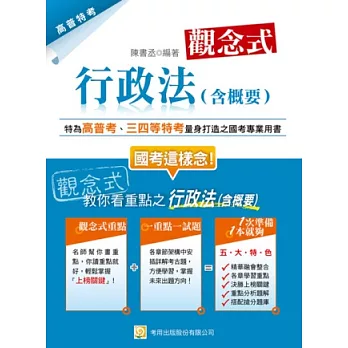 觀念式 行政法(含概要)(三版)