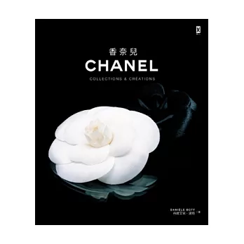 香奈兒 CHANEL：Collections & Creations