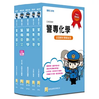 2014警專入學考(甲組)套書(含讀書計畫)