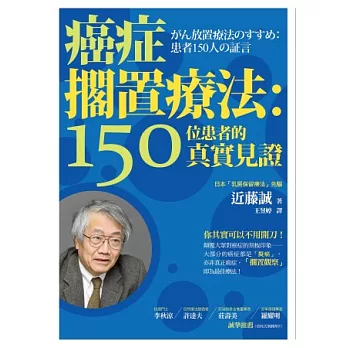 癌症擱置療法：150位患者的真實見證