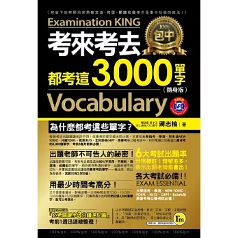 考來考去都考這3,000單字（隨身版）（附1MP3+1防水書套）