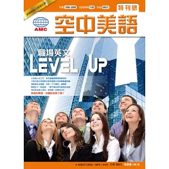 職場英文Level Up(書+二片MP3 CD+DVD)