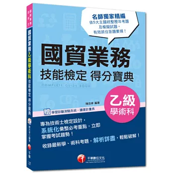 103年國貿業務、技術士全新系列：國貿業務乙級技術士學術科技能檢定得分寶典<讀書計畫表>3版