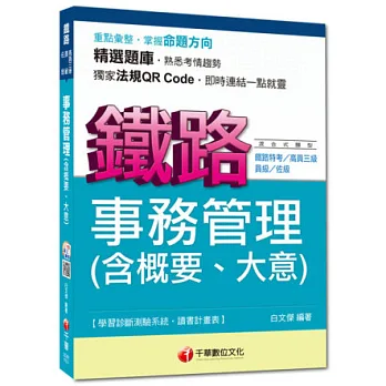 命題精準鎖定鐵路特考系列：事務管理(含概要、大意)4版