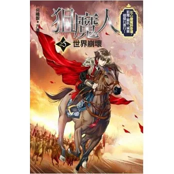 狙魔人5：世界崩壞