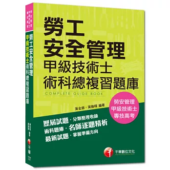 103年專技高考、技術士全新系列：勞工安全管理甲級技術士術科總複習題庫(9版)