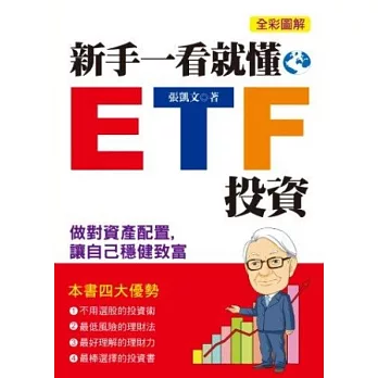 新手一看就懂的ETF投資