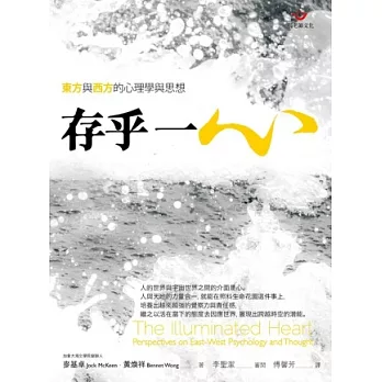 存乎一心：東方與西方的心理學與思想