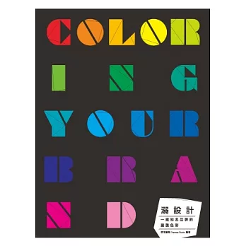 溺設計：COLORING YOUR BRAND 一窺知名品牌的嚴選色彩