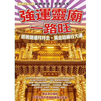 強運靈廟一路旺：搭著捷運拜拜去，黃金路線行大運