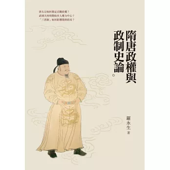 隋唐政權與政制史論