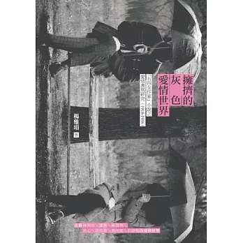 擁擠的灰色愛情世界：「五四女作家」小說之愛情書寫研究 (1918-1936)