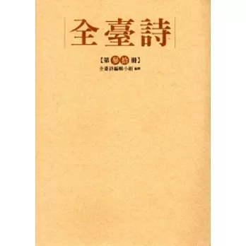 全臺詩 第30冊 [精裝]