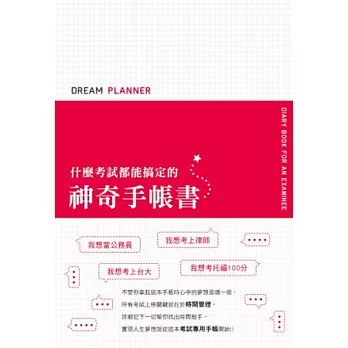 Dream Planner 什麼考試都能搞定的神奇手帳書(紅版)