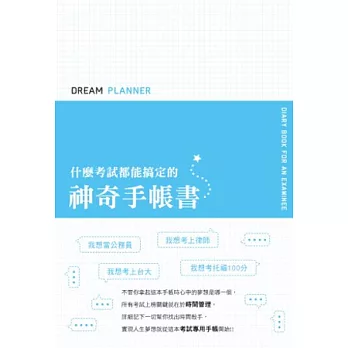 Dream Planner 什麼考試都能搞定的神奇手帳書(藍版)