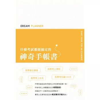 Dream Planner 什麼考試都能搞定的神奇手帳書(黃版)