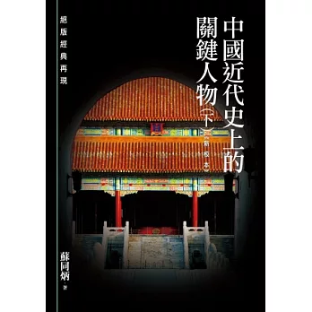 中國近代史上的關鍵人物(下)《新校本》