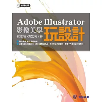 Adobe Illustrator影像美學玩設計