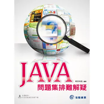 JAVA問題集排難解疑