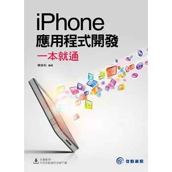 iPhone 應用程式開發一本就通