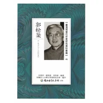 臺灣現當代作家研究資料彙編46-郭松棻