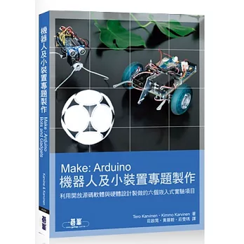 Make: Arduino機器人及小裝置專題製作