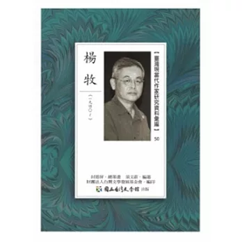 臺灣現當代作家研究資料彙編50-楊牧