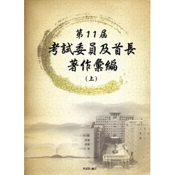 第11屆考試委員及首長著作彙編[上下冊/軟精裝]