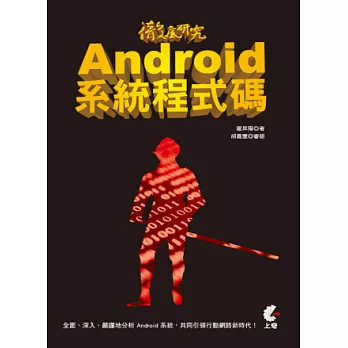 徹底研究 Android 系統程式碼