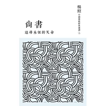 追尋永恆的天命：尚書