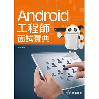 Android工程師面試寶典