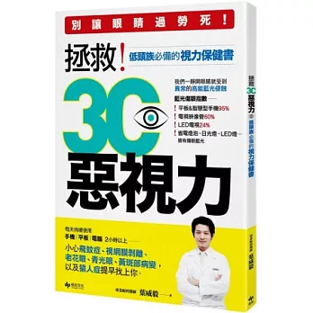 拯救3C惡視力：別讓眼睛過勞死，低頭族必備的視力保健書