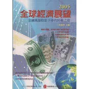 2005年全球經濟展望：金融風暴陰影下尋找防範之道