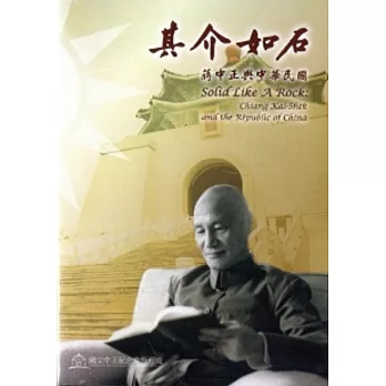 其介如石：蔣中正與中華民國 [DVD]