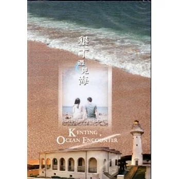 墾丁遇見海[DVD]