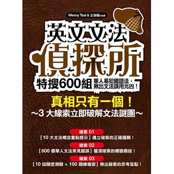 英文文法偵探所：特搜600組華人易犯錯語法，揪出文法誤用元凶！