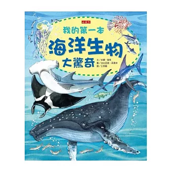 我的第一本海洋生物大驚奇