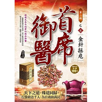 首席御醫Ⅱ之6：金針拯危