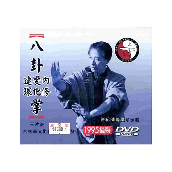 八卦掌（DVD三片裝）