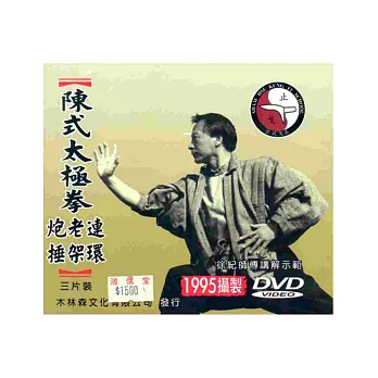 陳氏太極拳（DVD三片裝）